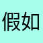 假如不曾经