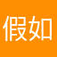 假如我是吴邪