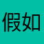 假如沒有如果