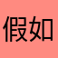 假如萌是一种天赋