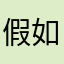假如西瓜没夏天