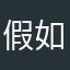 假如铁皮囧