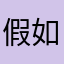 假如8383