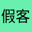 假客服吧啊
