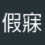 假寐汤圆猫