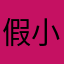假小火箭