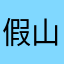 假山上的贸易
