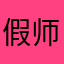 假师