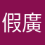 假廣告破壞者
