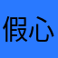 假心之面