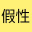 假性春