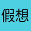 假想情人
