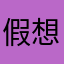 假想敌18547