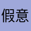 假意或真心