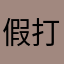 假打软件