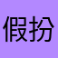 假扮王子