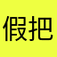 假把式啊