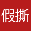 假撕丁