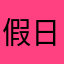 假日在家
