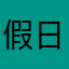 假日模式太好。