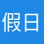 假日酒店就