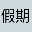 假期哦滴油佳琦