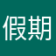 假期狗
