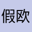 假欧洲人