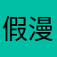 假漫画啦啦队你想你