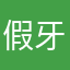 假牙補助