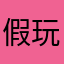 假玩家假广告假为高V赠送新区金伙伴