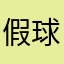 假球.