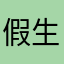 假生哥