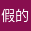 假的。不能提现的