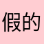假的不要太假了