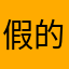 假的不要来
