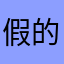 假的也是我的一个人