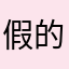 假的亿涵出品。