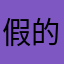 假的付钱后APP不管用