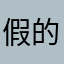 假的假的假可露露露露。