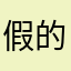 假的假的，不要被骗了