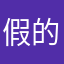 假的别用还扣钱
