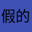 假的小星星