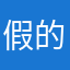 假的就