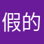 假的數數畫