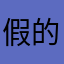 假的游戏，大家当心