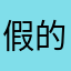 假的真不了真的假不了