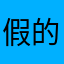 假的真的窝火