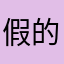 假的软件11