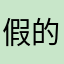 假的，不是无限金币